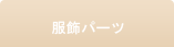 パーツ