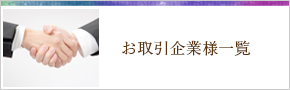 お取引企業様一覧