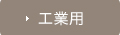 工業用