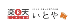 いとや 楽天市場